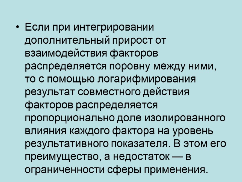 Если при интегрировании дополнительный прирост от взаимодействия факторов распределяется поровну между ними, то с